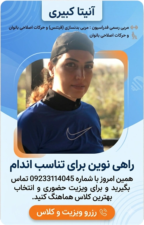 حرکات اصلاحی و تناسب اندام بانوان با آنیتا کبیری