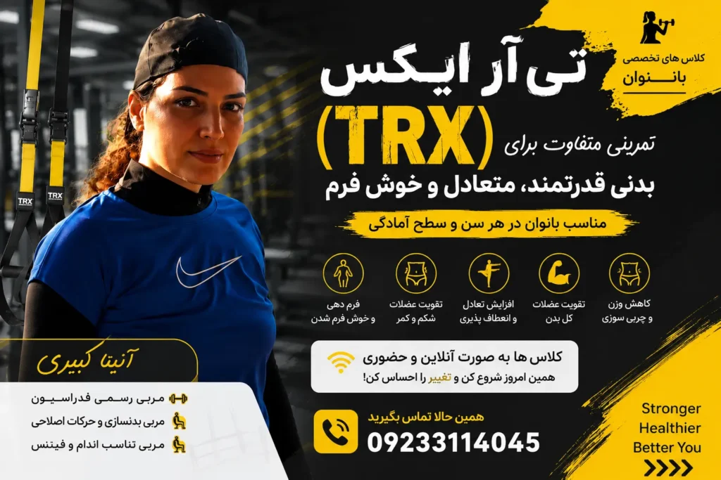 ورزش تی آر ایکس برای چی خوبه نی نی سایت
