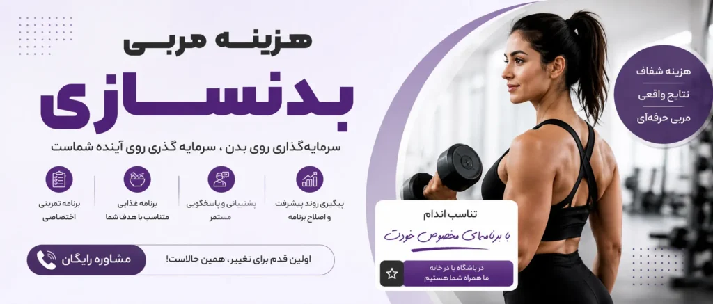 هزینه مربی بدنسازی بانوان