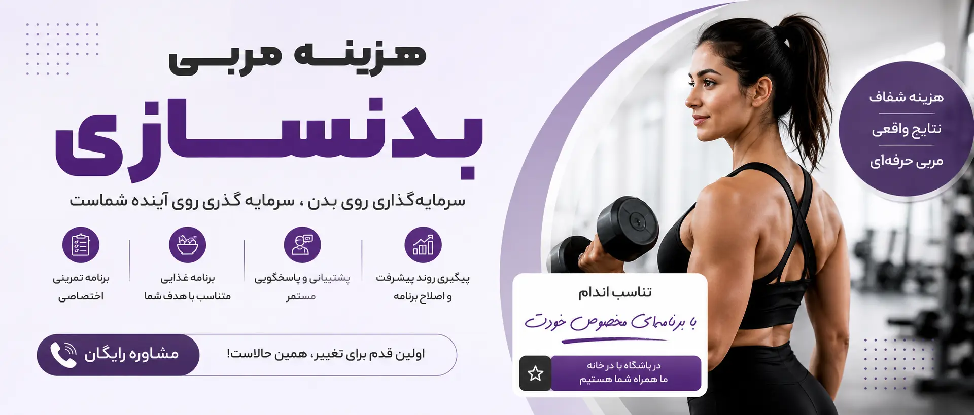 هزینه مربی بدنسازی بانوان