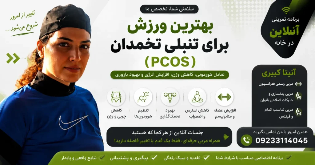 بهترین ورزش برای تنبلی تخمدان نی نی سایت