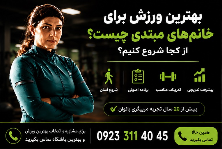 بهترین ورزش برای خانمهای مبتدی چیست . در این مقاله پاسخ خواهیم داد