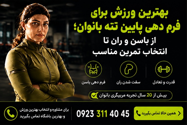 فرم دهی پایین تنه بانوان به کمک ورزش های استاندارد