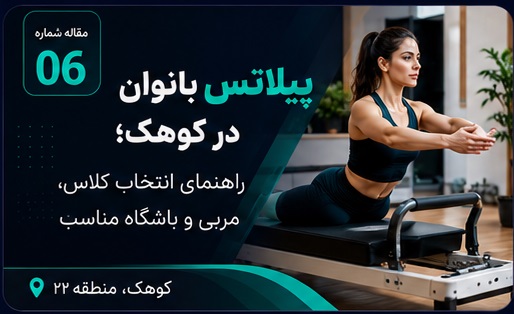 بهترین کلاس پیلاتس بانوان در کوهک منطقه 22