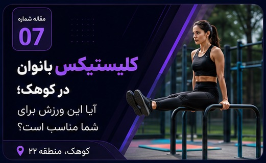 بهترین کلاس کلیستنیکس بانوان در کوهک