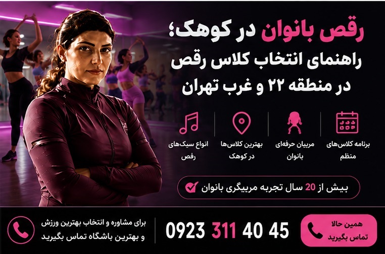 رقص بانوان در کوهک گلستان و منطقه 22