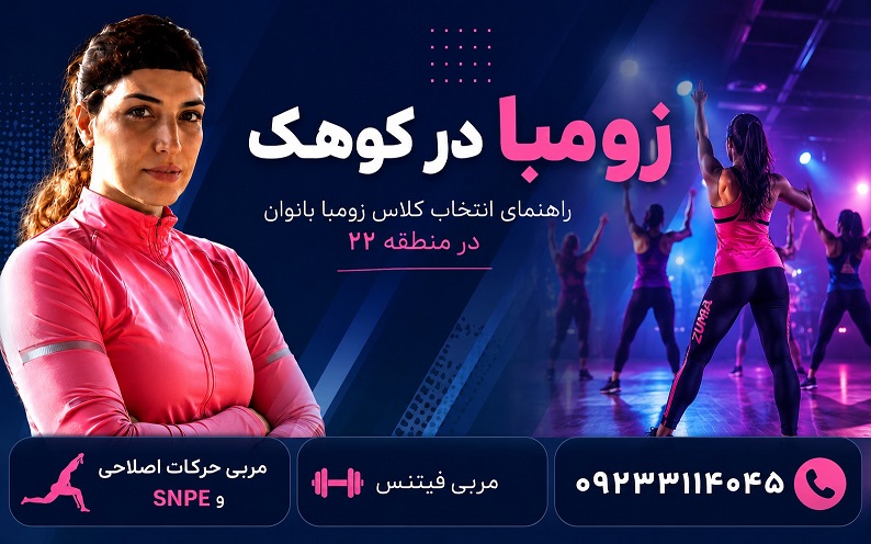 بهترین باشگاه زومبا در کوهک