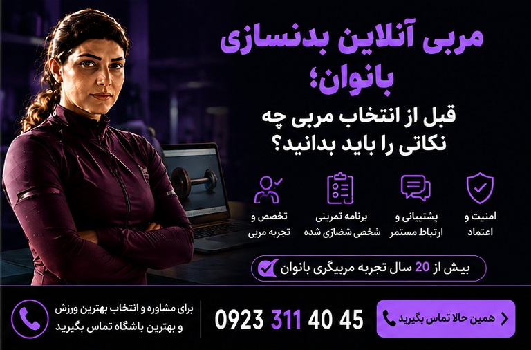 مربی آنلاین بدنسازی بانوان را بدرستی انتخاب کنیم