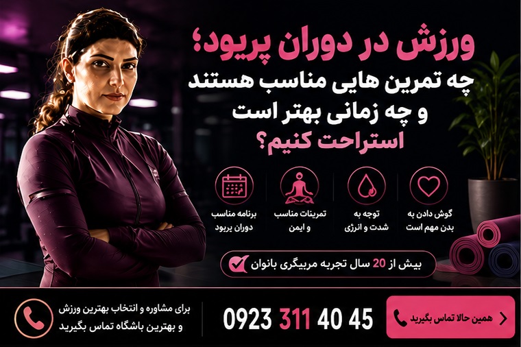 ورزش در دوران پریود چگونه باید باشد