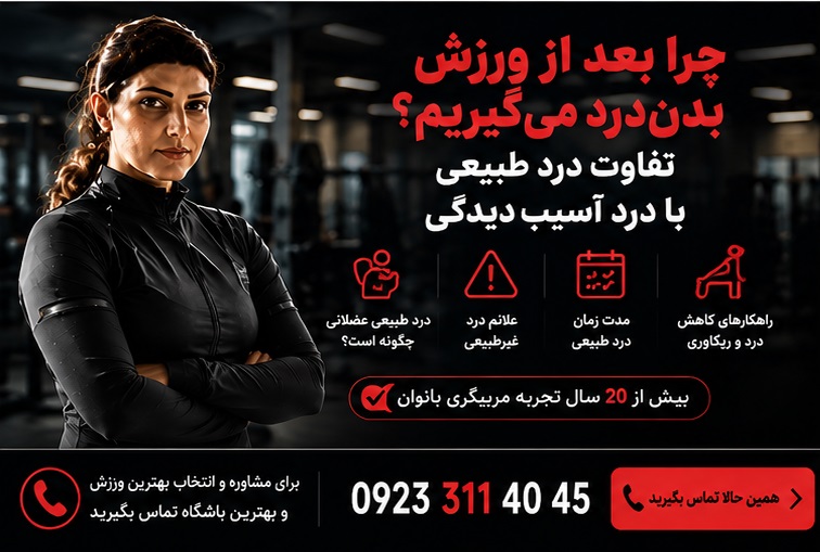 تا بحال شوال شده که چرا بعد از ورزش بدن درد میگیریم