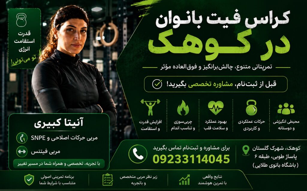ورزش کراس فیت در کوهک بزودی