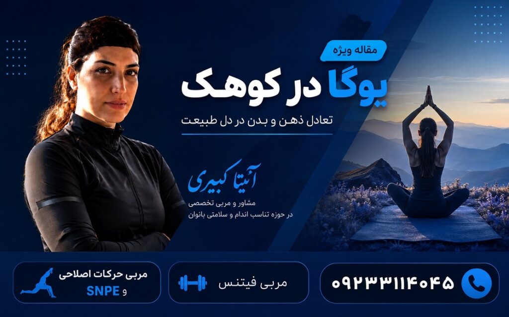 انتخاب بهتربن لاشگاه یوگا در کوهک