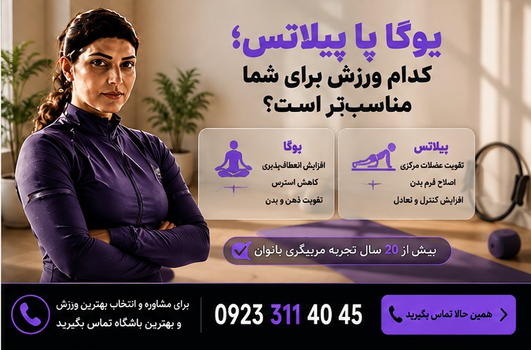 یوگا یا پیلاتس - کدام مناسب تر است برای شما