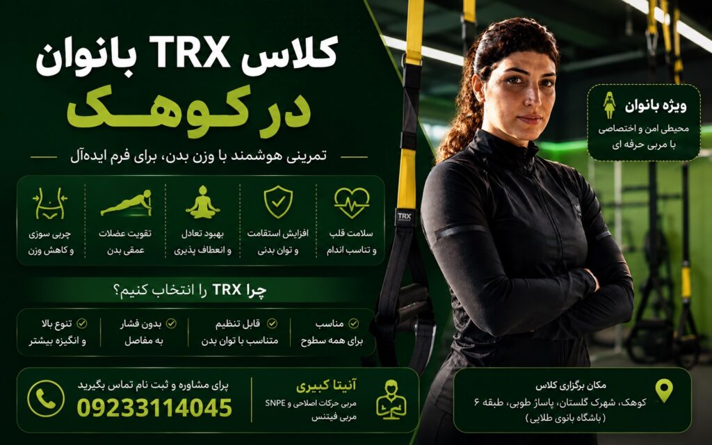 تی ار ایکس در کوهک و مناطق اطراف