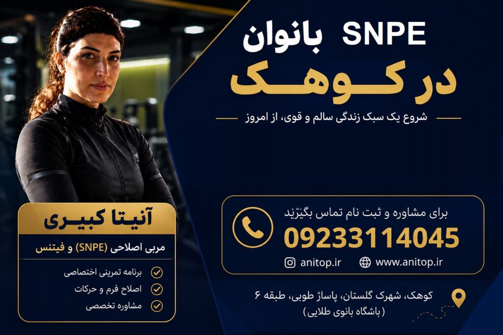 حرکات اصلاحی و snpe بانوان در کوهک