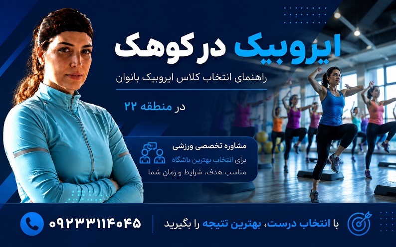 بهترین باشگاه ایروبیک در کوهک