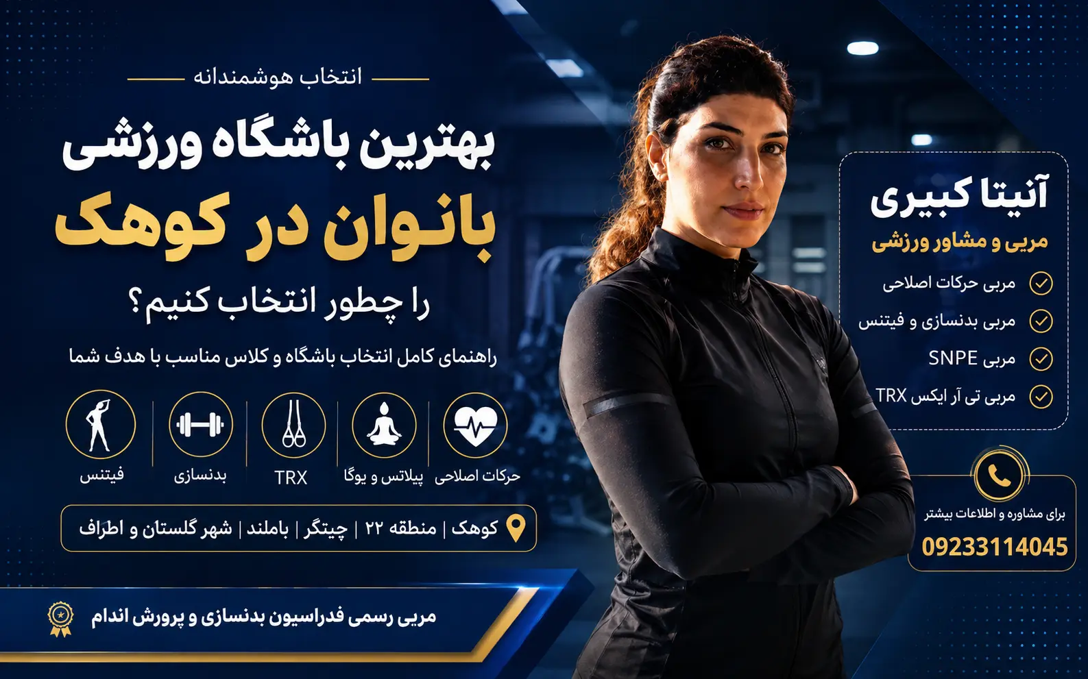 بهترین باشگاه ورزشی بانوان در کوهک اینجاست - با ما تماس بگیرید