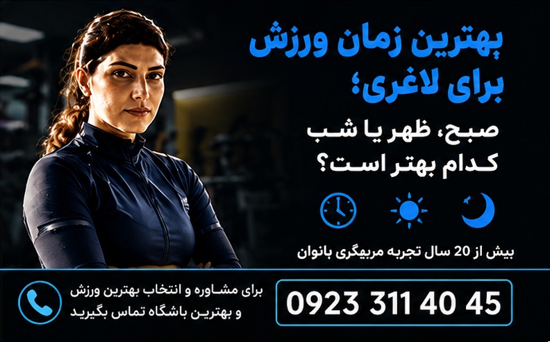 در این مقاله میخوانیم بهترین زمان ورزش برای لاغری