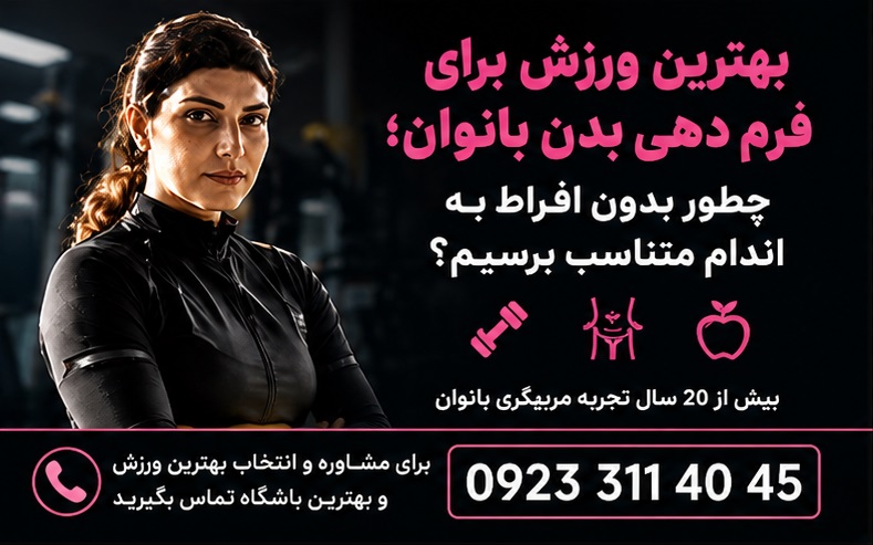 بهترین ورزش برای فرم دهی بانوان