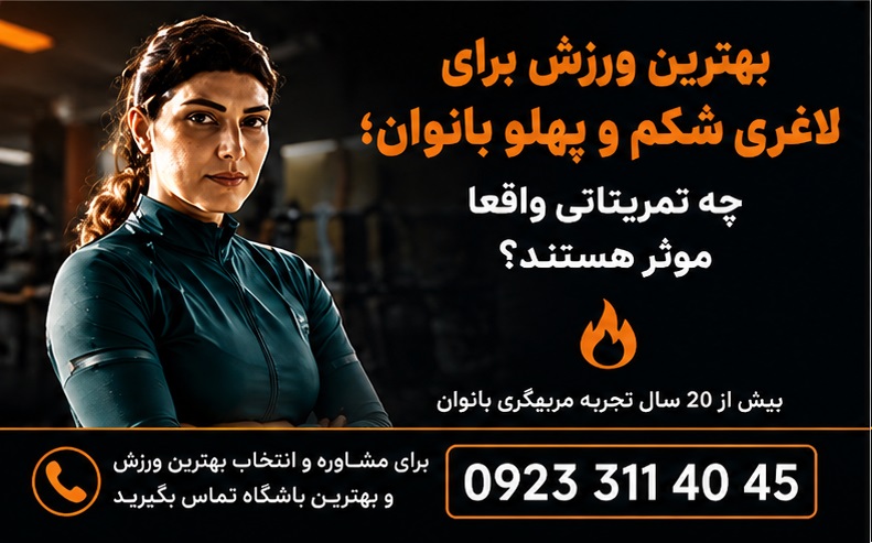 بهترین ورزش برای لاغری شکم و پهلو