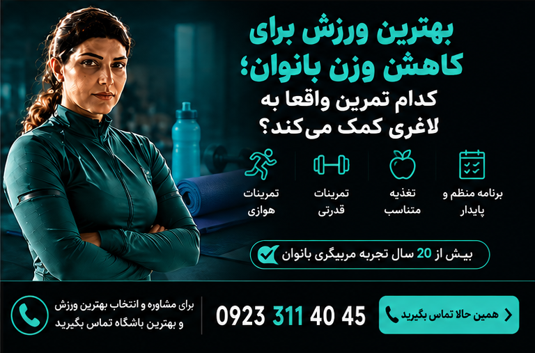 بهترین ورزش برای کاهش وزن بانوان کدامست