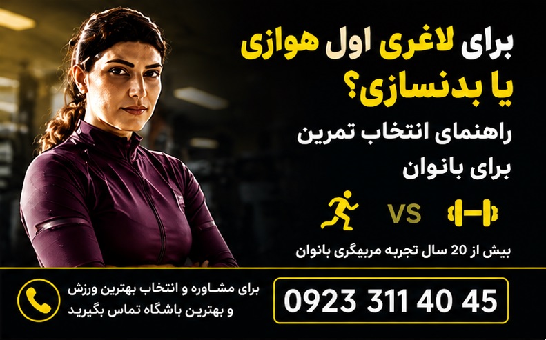 هوازی یا بدنسازی - انتخاب شما کدامست