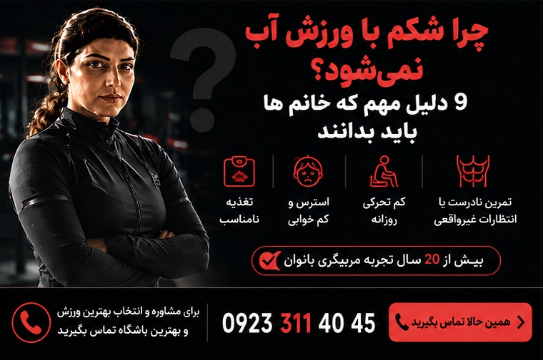 چرا شکم با ورزش اب نمی شود. ما پاسخ خواهیم داد